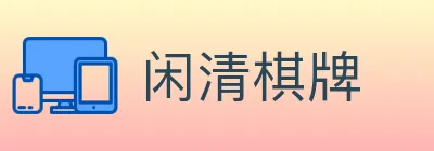 闲清棋牌 logo